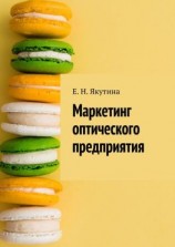 читать Маркетинг оптического предприятия