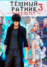 читать Темный ратник. Факультет. Том 3