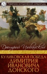 читать Куликовская победа Димитрия Ивановича Донского