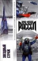 читать Звездный страж (Авторский сборник)