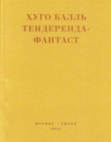 читать Тендеренда-фантаст