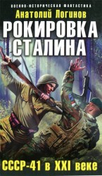 читать Рокировка Сталина. СССР 41 в XXI веке