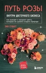 читать Путь розы. Внутри цветочного бизнеса. Как выводят и продают цветы, которые не сумела создать природа