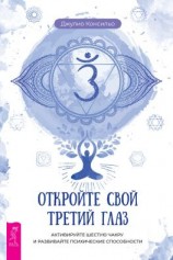 читать Откройте свой третий глаз. Активируйте шестую чакру и развивайте психические способности