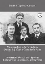 читать Монография в фотографиях. Жизнь Тарасовой-Слишиной Розы. В четырех томах. Том третий