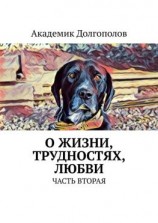 читать О жизни, трудностях, любви. Часть вторая