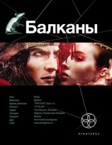 читать Балканы. Дракула