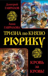 читать Тризна по князю Рюрику. Кровь за кровь! (сборник)