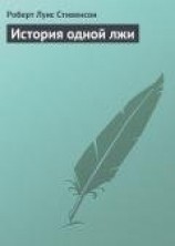 читать История одной лжи