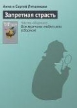 читать Запретная страсть