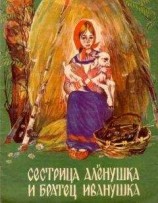 читать Сестрица Аленушка и братец Иванушка (илл. Чеботарёв)