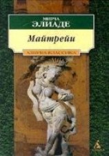 читать МАЙТРЕЙИ