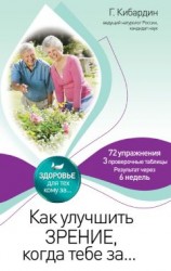 читать Как улучшить зрение, когда тебе за…