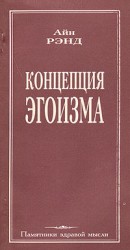 читать Концепция эгоизма