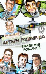 читать Актеры Голливуда