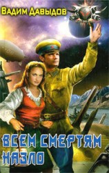 читать Всем смертям назло