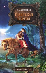 читать Теарнская партия