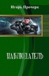 читать Наблюдатель