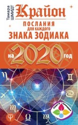 читать Крайон. Послания для каждого знака Зодиака на 2020 год