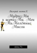 читать МудризМы и шутизМы, Мои МиМолётные Мысли