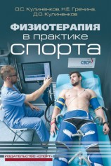 читать Физиотерапия в практике спорта