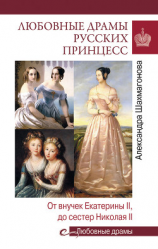 читать Любовные драмы русских принцесс. От Екатерины I до Николая II