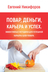 читать Повар, деньги, карьера и успех. Эффективные методики для успешной карьеры шеф-повара