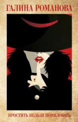 читать Простить нельзя помиловать