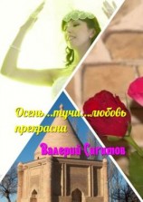 читать Осень Тучи Любовь прекрасна
