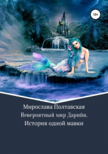 читать Невероятный мир Дарийи. История одной мавки