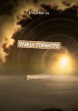 читать Улица Горького. Фантасмагория