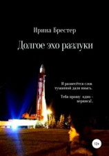 читать Долгое эхо разлуки