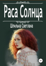 читать Раса Солнца