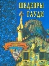 читать Шедевры Гауди