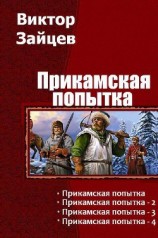 читать Прикамская попытка. Тетралогия