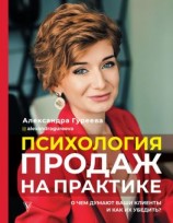 читать Психология продаж на практике. О чем думают ваши клиенты и как их убедить