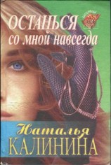 читать Останься со мной навсегда