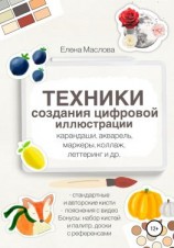 читать Техники создания цифровой иллюстрации: карандаши, акварель, маркеры, коллаж, леттеринг и др.