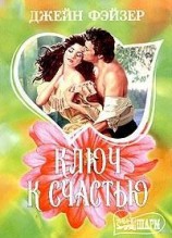 читать Ключ к счастью