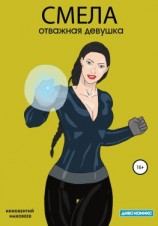 читать Смела