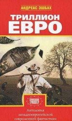 читать Триллион евро