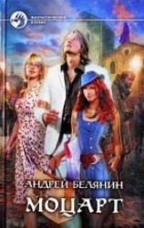 читать Моцарт