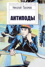 читать Антиподы