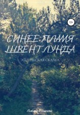 читать Синее пламя Швентлунда