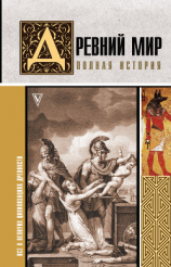 читать Древний мир. Полная история