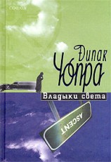 читать Владыки света