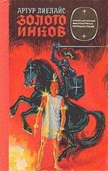 читать Золото инков