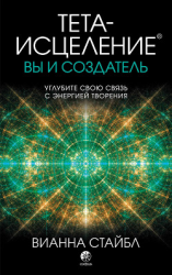 читать Тета-исцеление. Вы и создатель
