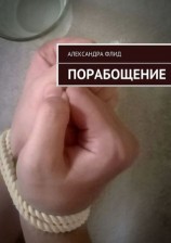 читать Порабощение