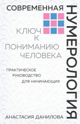 читать Современная нумерология. Ключ к пониманию человека